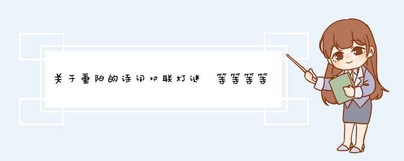 关于重阳的诗词对联灯谜 等等等等...~~,第1张